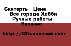 Скатерть › Цена ­ 5 200 - Все города Хобби. Ручные работы » Вязание   